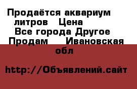 Продаётся аквариум,200 литров › Цена ­ 2 000 - Все города Другое » Продам   . Ивановская обл.